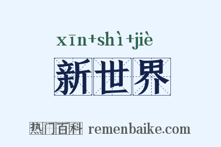 新世界是什么意思的图片